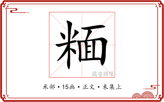 糆