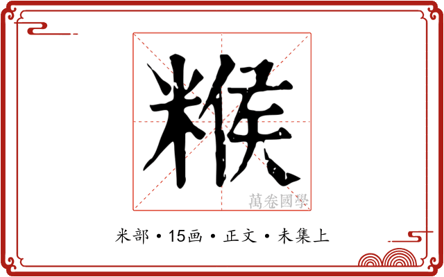 糇