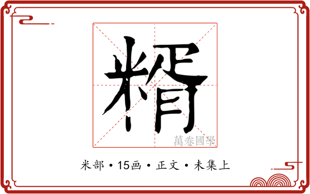 糈
