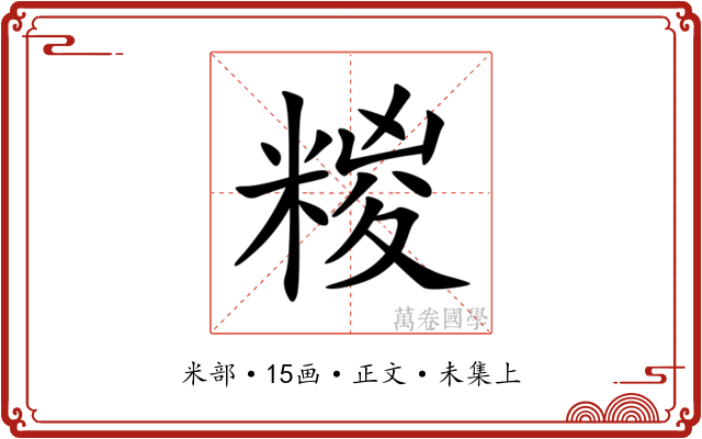 糉