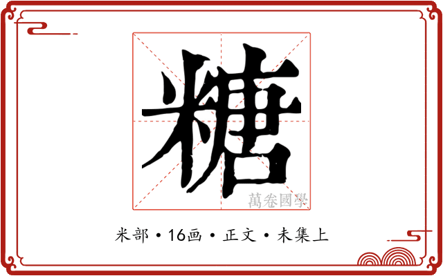 糖