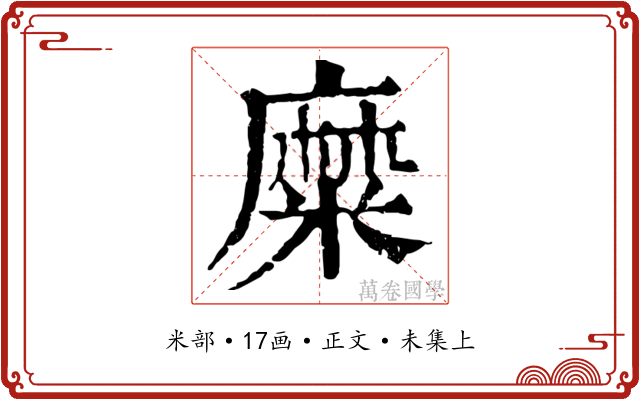 糜