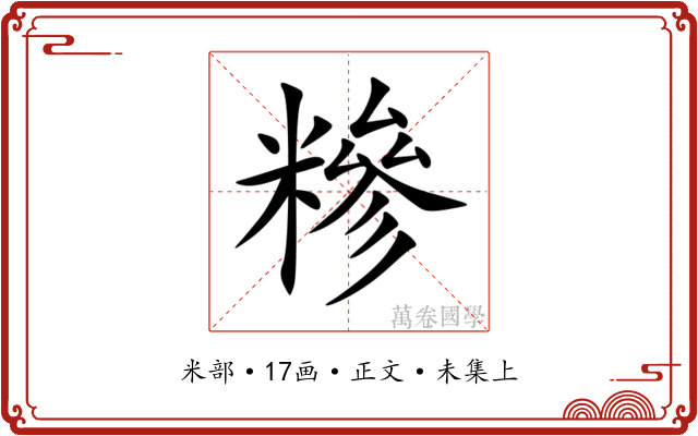 糝