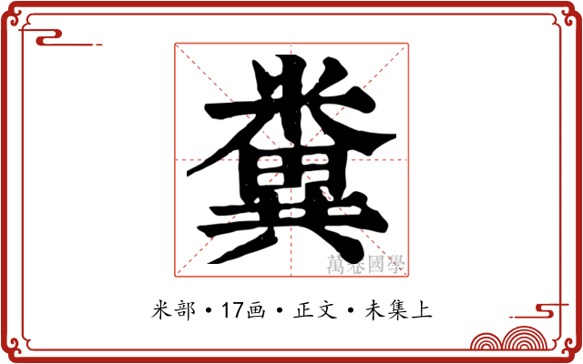 糞
