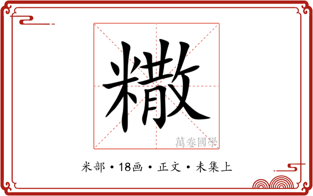 糤
