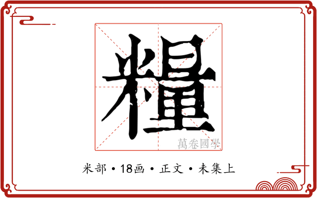 糧