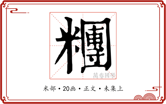 糰