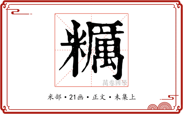 糲