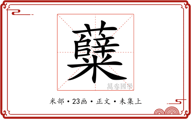 糵