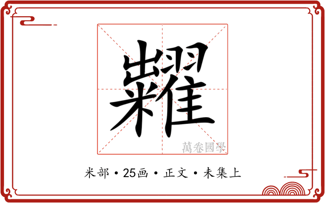 糶