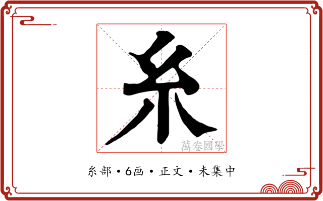糸