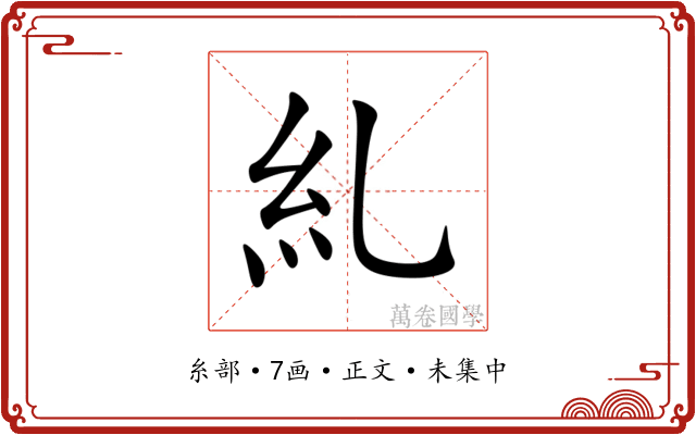 糺