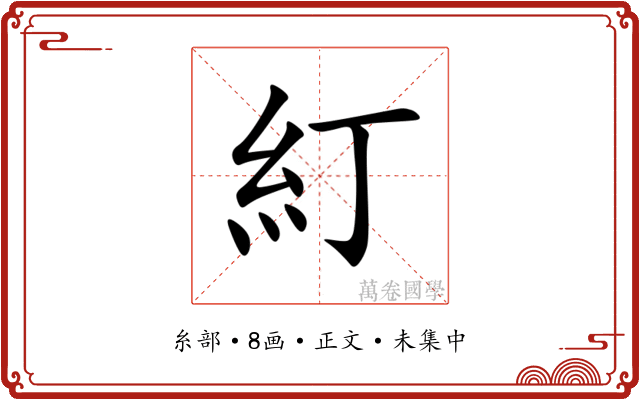 糽
