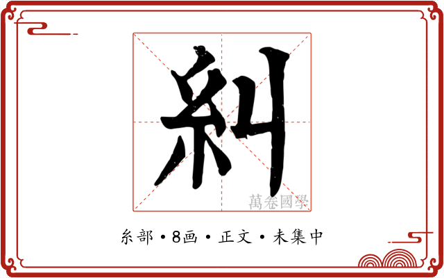 糾