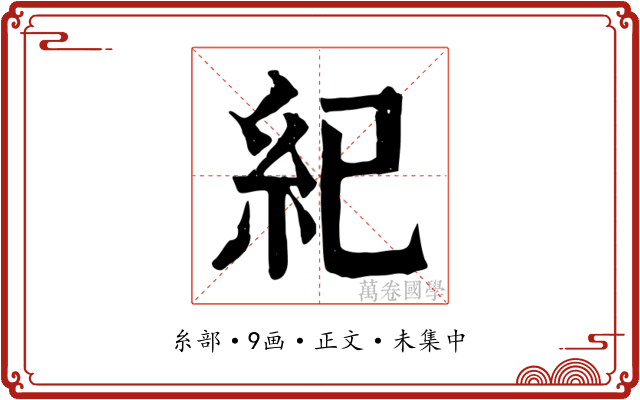 紀