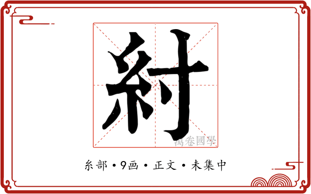 紂