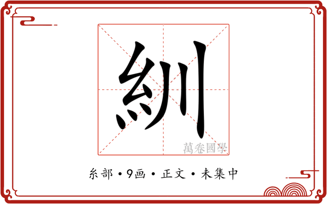 紃
