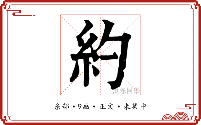 約