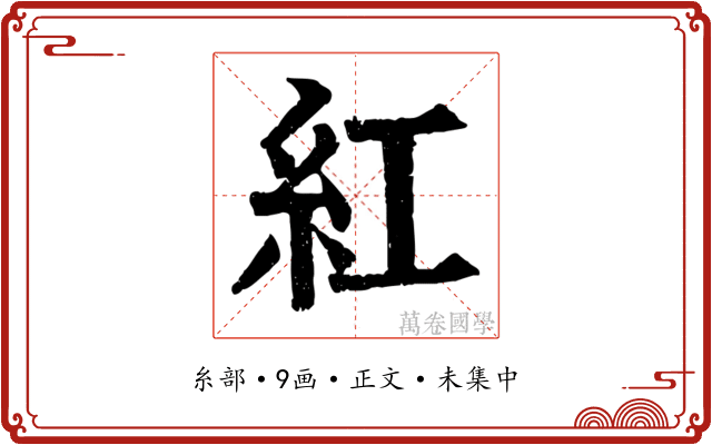 紅