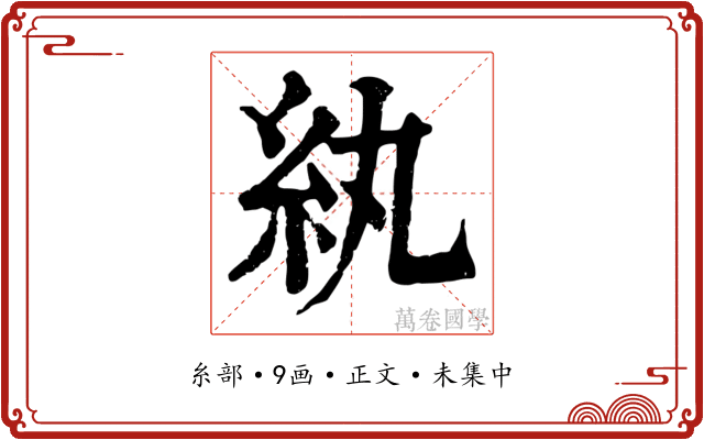 紈