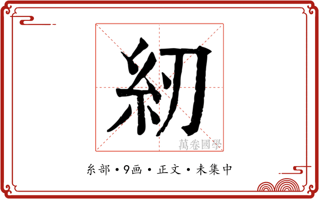 紉