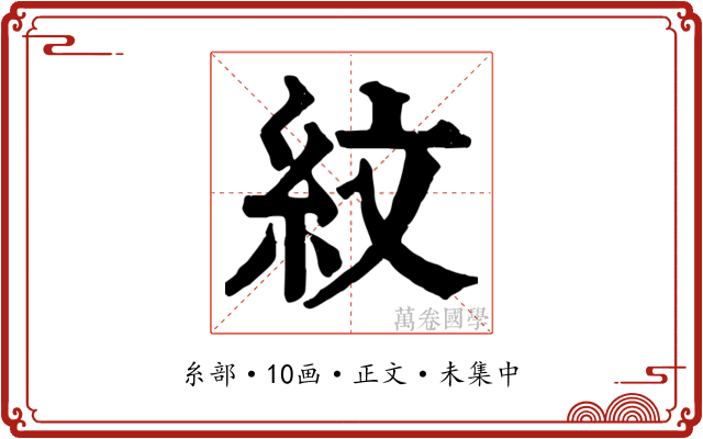 紋