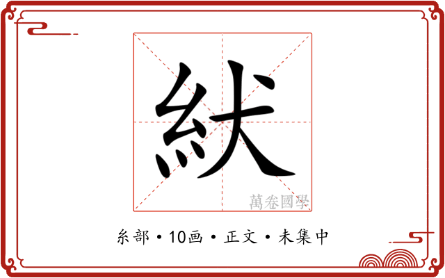 紎