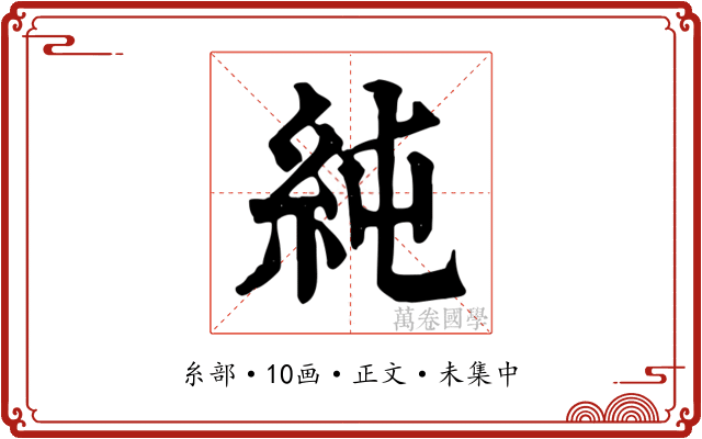純