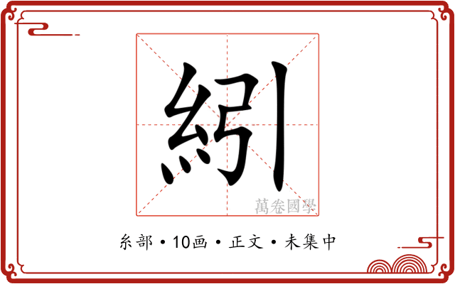 紖