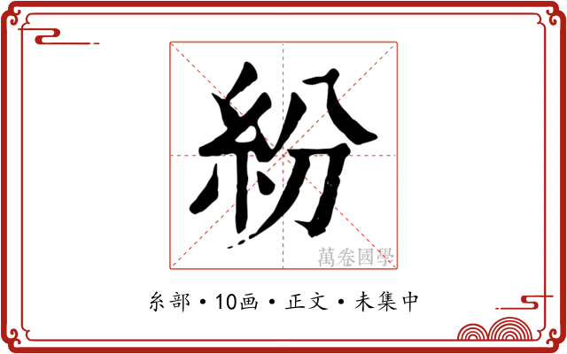 紛