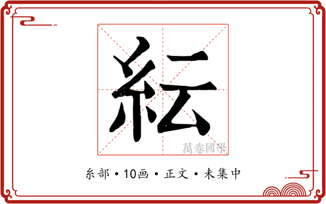 紜