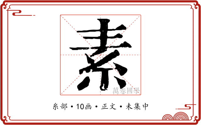 素