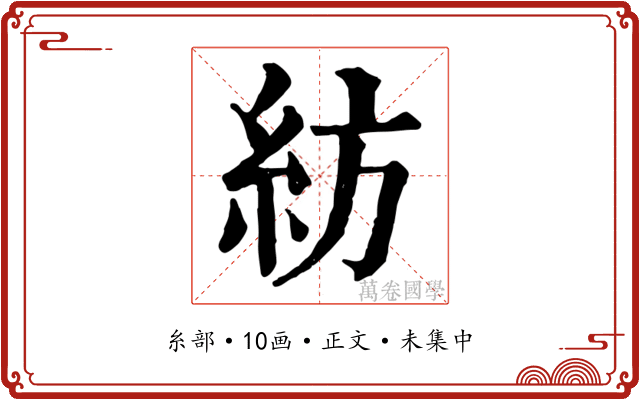 紡
