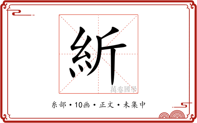 紤