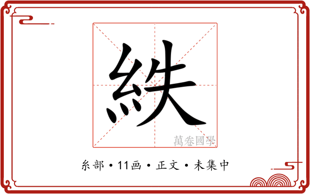 紩