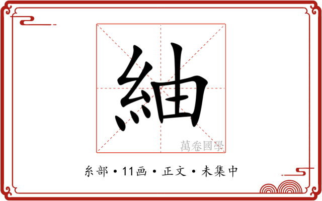 紬