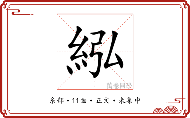 紭