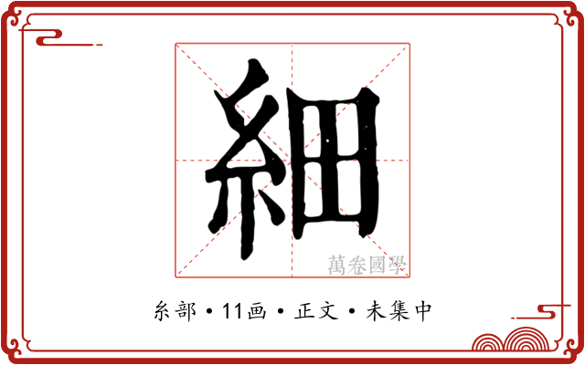 細