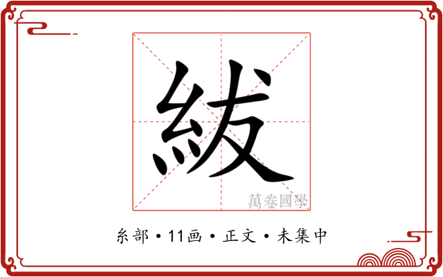 紱