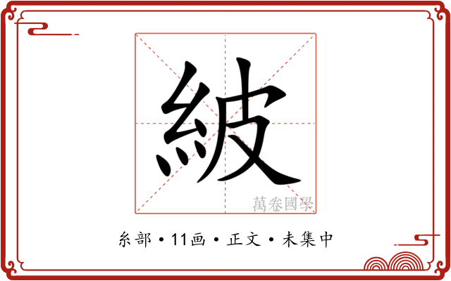 紴