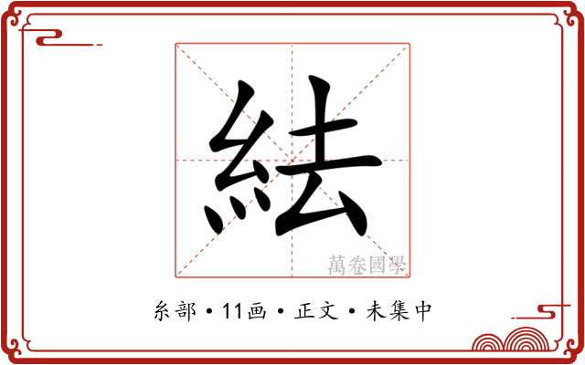 紶