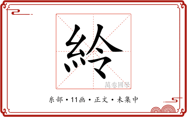 紷