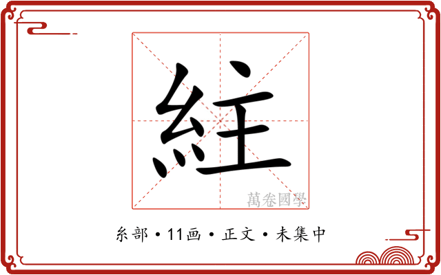 紸