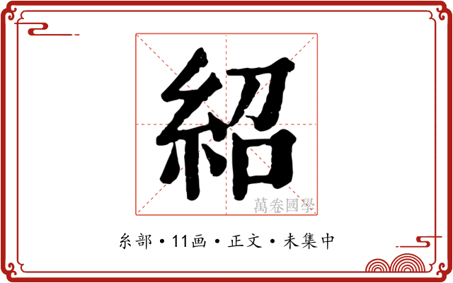 紹