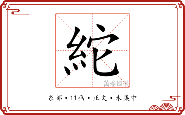 紽