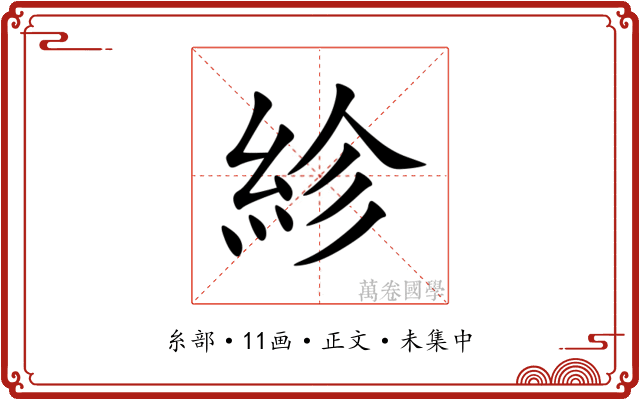 紾