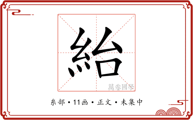紿