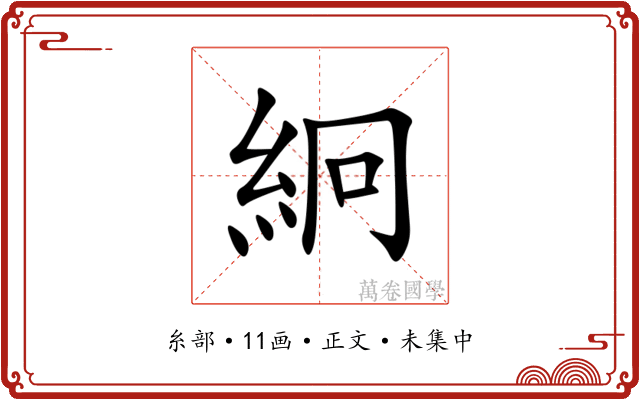 絅
