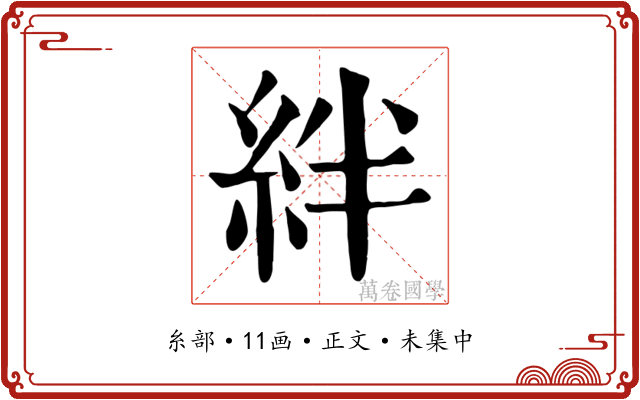 絆