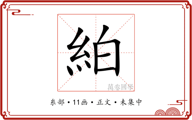 絈